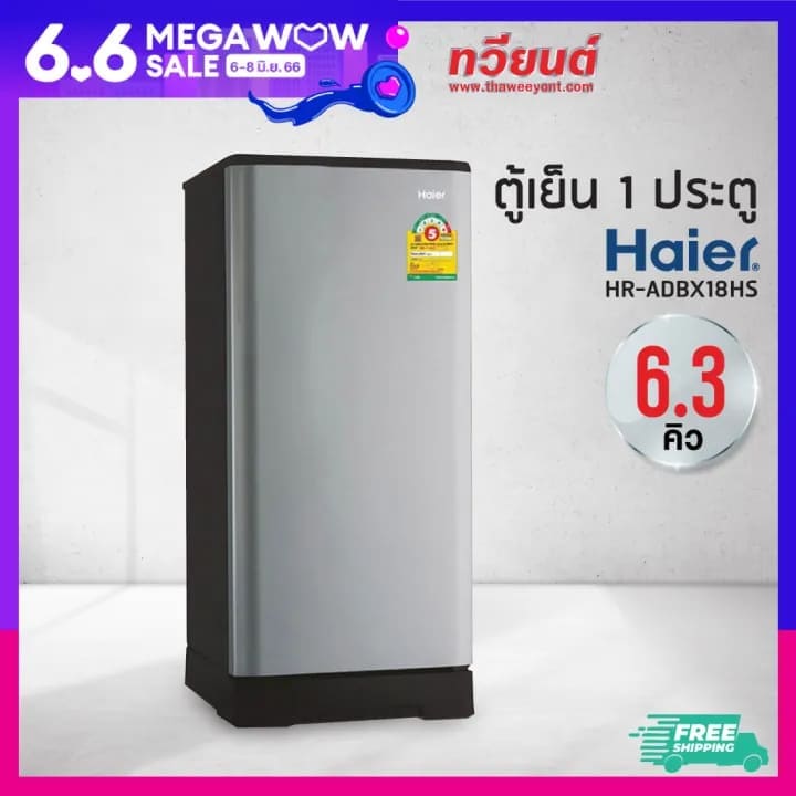 ตู้เย็นรุ่นไหนดี Haier HR-ADBX18