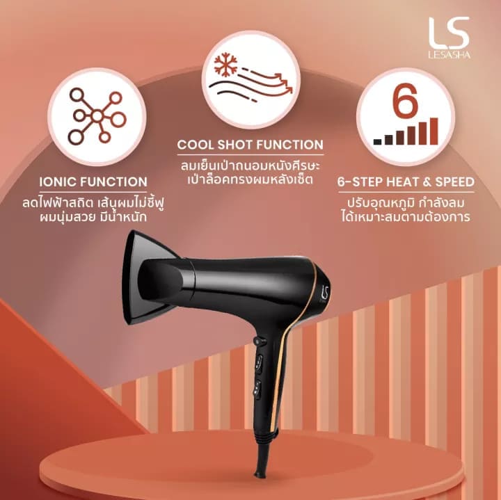 ไดร์เป่าผมยี่ห้อไหนดี LESASHA AIRMAX SMART HAIR DRYER