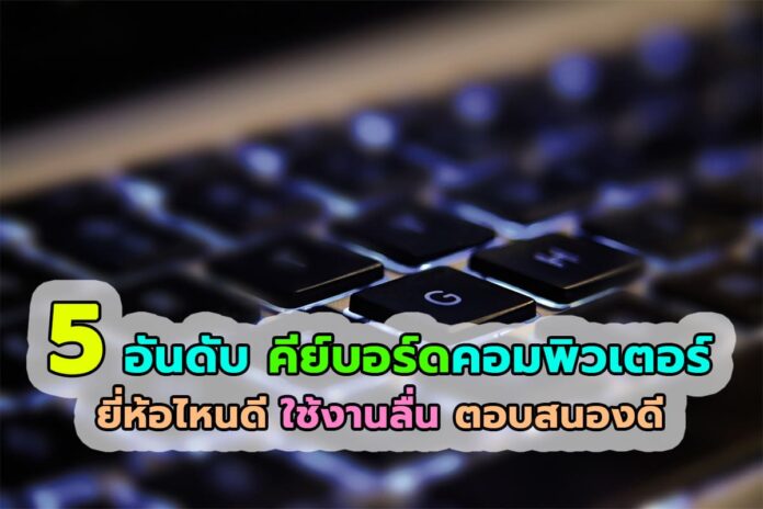 คีย์บอร์ดยี่ห้อไหนดี