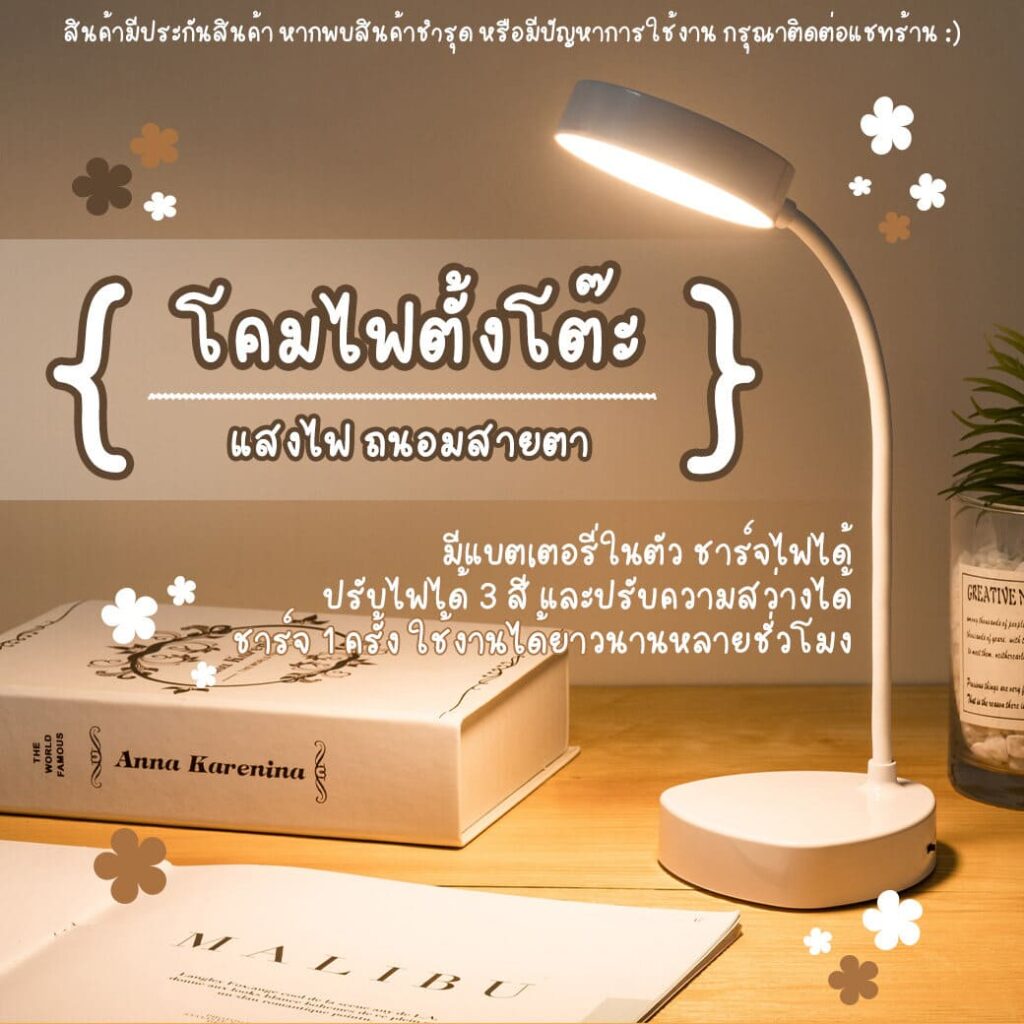 โคมไฟตั้งโต๊ะอ่านหนังสือ LED รุ่น 1910 ปรับไฟได้ 3 สี