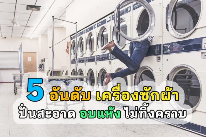 เครื่องซักผ้ายี่ห้อไหนดี