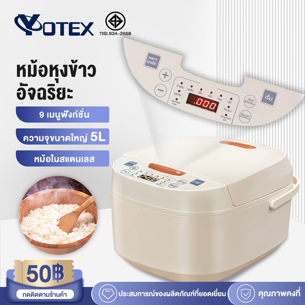 หม้อหุงข้าวยี่ห้อไหนดี YOTEX หม้อหุงข้าว Rice Cooker