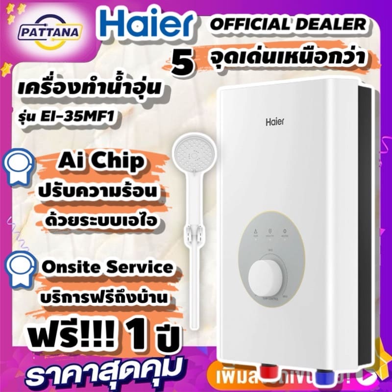 เครื่องทำน้ำอุ่นรุ่นไหนดี Haier EI35M-F1W