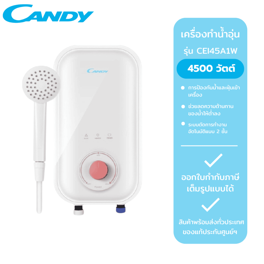 เครื่องทำน้ำอุ่นยี่ห้อไหนดี CANDY CEI45A1W