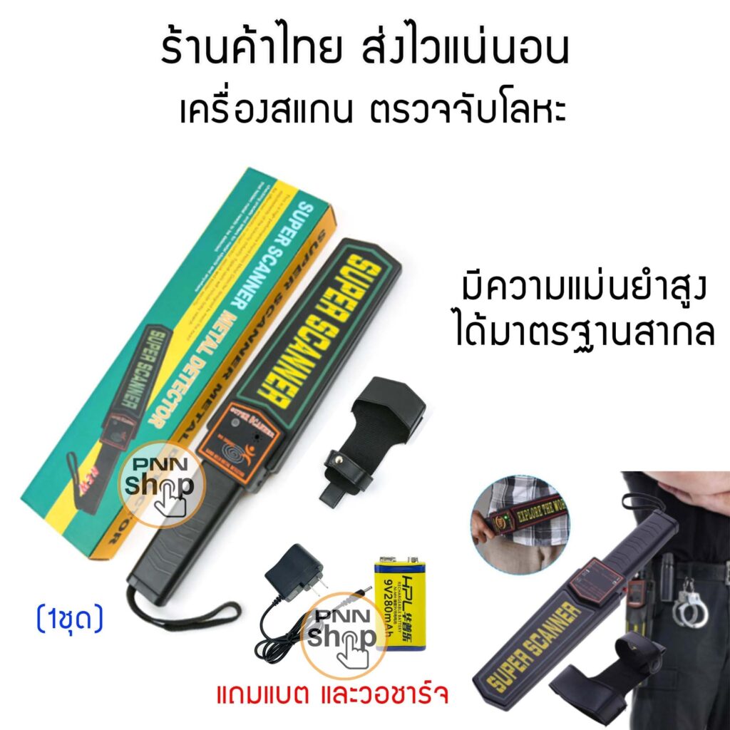 เครื่องตรวจจับโลหะแบบมือถือ Super Scanner