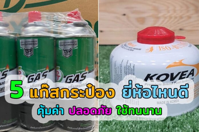 แก๊สกระป๋องยี่ห้อไหนดี